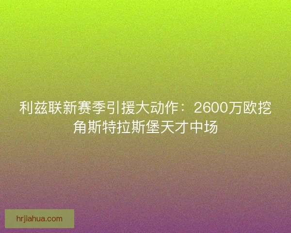 利兹联新赛季引援大动作：2600万欧挖角斯特拉斯堡天才中场