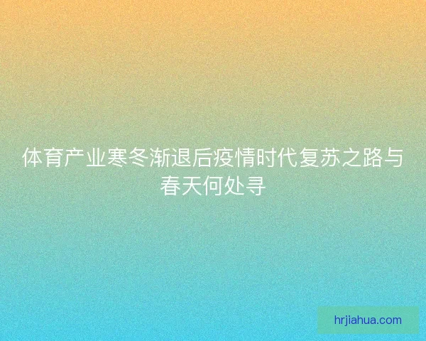体育产业寒冬渐退后疫情时代复苏之路与春天何处寻